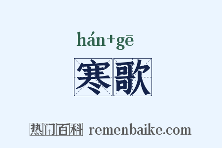 寒歌是什么意思的图片